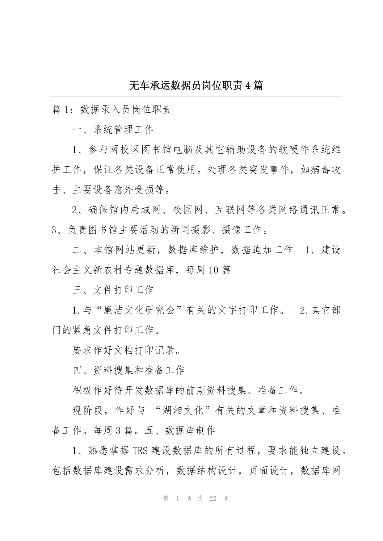 無車承運數據員崗位職責4篇